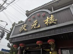 门面-状元楼(金溪路店)