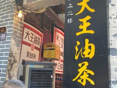门面-大王油茶(磁器口店)