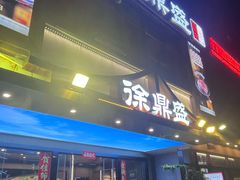 -徐鼎盛民间菜(南坪后堡店)
