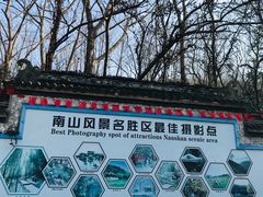 -南山风景名胜区