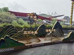 -杭州宋城