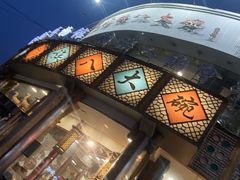 -乔家满族八大碗(流水沟店)