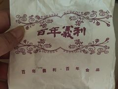 -百年义利(福长街店)