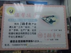 iphone_upload_pic-北京稻香村(西单购物中心店)