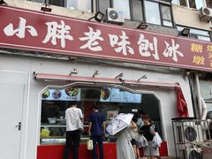 -小胖老味刨冰