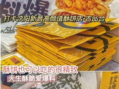 -吉品合酥脆烤饼(嘉里城店)