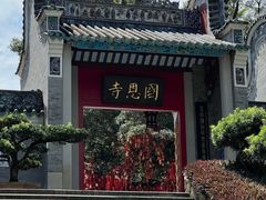-国恩寺