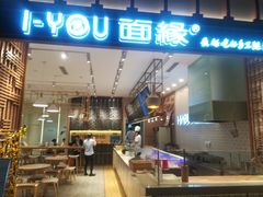 门面-I-YOU面缘·仁和新城店