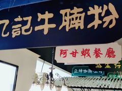 门面-吉旺港式餐厅(南方商城店)