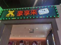 -豪享来(我格广场店)