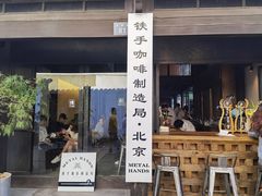 门面-Metal hands·铁手咖啡