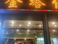 门面-金塔傣乡·云南民族特色菜·傣味手抓饭(金瓦路店)