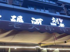 -水碾河刘老大串串香(水碾河路店)