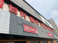 -首开福茂购物中心(宋家庄店)