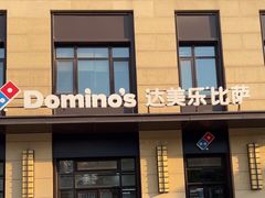 -达美乐比萨(大华锦绣优嘉店)