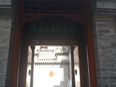 -老舍旧居