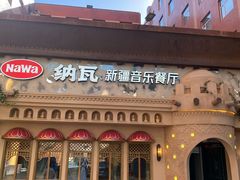 -纳瓦新疆菜(银都店)
