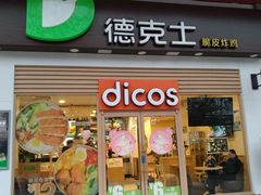 门面-德克士(三门路店)