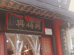 -同得兴 Since·1995 传统苏式面馆(十全街店)
