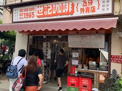门面-世记咖啡(氹仔外卖店)