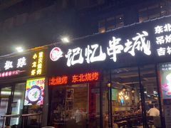 门面-记忆串城·东北烧烤·小龙虾·大型团建(南油店)