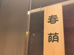 -北京泰富酒店-柏景轩中餐厅