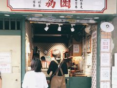 门面-荔園 LaiYuen