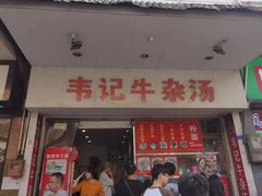 -韦记牛杂汤(清晖园店)