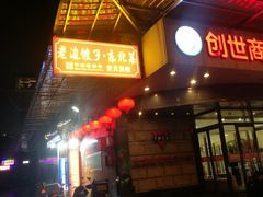 -老边饺子馆(东单店)