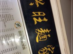 -兴兴旺·冬瓜盅·啫啫煲(西华路店)