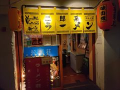 -拉面莊夢語＆中华料理八椿