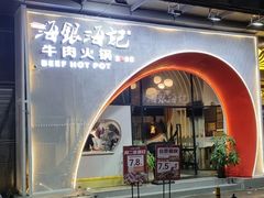 -海银海记潮汕牛肉火锅(新港中路海珠店)