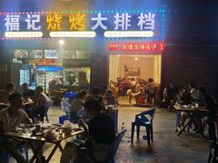 -福记烧烤大排档(西政店)