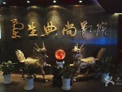 -中影国际影城(兰生大厦CINITY LED店)