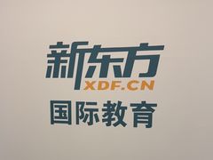 -新东方国际教育·雅思托福(裕德路校区)