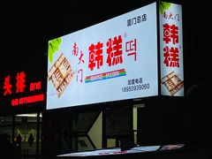 -南大门韩糕(后埭溪路店)