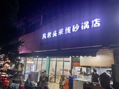 门面-凡老头米线砂锅(古荡新村西粮站)
