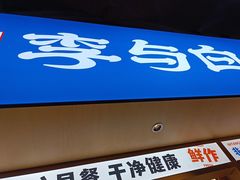 -李与白包子铺(桐梓林店)