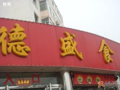 1-德盛炸鸡腿(大沽南路店)