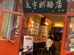 -文宇奶酪店(南锣鼓巷店)