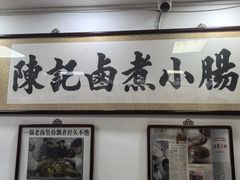 -陈记卤煮小肠