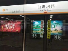 -白塔河路(地铁站)