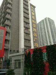 -中八童装妇婴用品广场(荔湖大厦店)