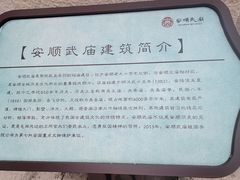 -安顺武庙