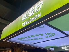 -Yes Lemon就是柠·手打柠檬茶(苏州中心一店)