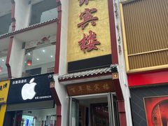 -百年聚宾楼(北大街店)