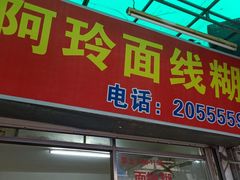 门面-阿玲面线糊(溪岸路店)