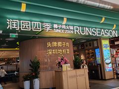 -润园四季椰子鸡火锅(南山海岸城店)