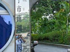 -南宁南湖公园