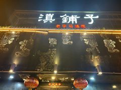 -滇铺子•云南特色菜•野生菌季(南亚福景路·海埂大坝店)